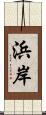 浜岸 Scroll