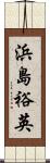 浜島裕英 Scroll