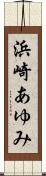 浜崎あゆみ Scroll