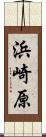 浜崎原 Scroll