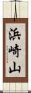 浜崎山 Scroll