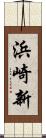 浜崎新 Scroll