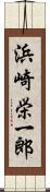 浜崎栄一郎 Scroll