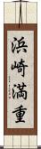 浜崎満重 Scroll