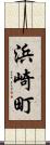 浜崎町 Scroll