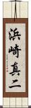 浜崎真二 Scroll