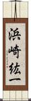 浜崎紘一 Scroll