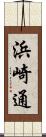 浜崎通 Scroll
