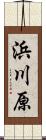 浜川原 Scroll