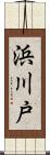 浜川戸 Scroll
