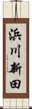 浜川新田 Scroll