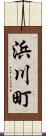 浜川町 Scroll
