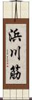 浜川筋 Scroll