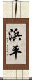 浜平 Scroll