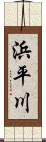 浜平川 Scroll