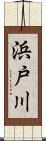 浜戸川 Scroll