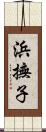 浜撫子 Scroll