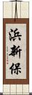 浜新保 Scroll
