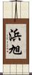 浜旭 Scroll