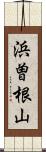 浜曽根山 Scroll