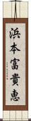 浜本富貴恵 Scroll