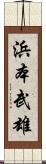 浜本武雄 Scroll