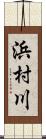 浜村川 Scroll