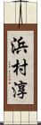 浜村淳 Scroll