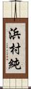 浜村純 Scroll