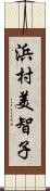 浜村美智子 Scroll