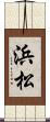 浜松 Scroll