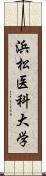 浜松医科大学 Scroll