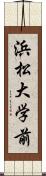 浜松大学前 Scroll