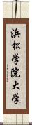 浜松学院大学 Scroll