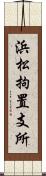 浜松拘置支所 Scroll
