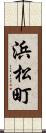 浜松町 Scroll