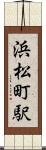 浜松町駅 Scroll