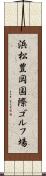 浜松豊岡国際ゴルフ場 Scroll