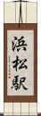 浜松駅 Scroll