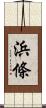 浜條 Scroll
