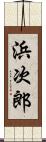 浜次郎 Scroll