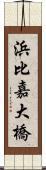 浜比嘉大橋 Scroll