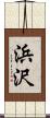 浜沢 Scroll