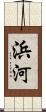 浜河 Scroll