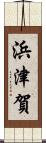 浜津賀 Scroll