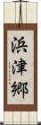 浜津郷 Scroll
