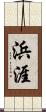 浜涯 Scroll