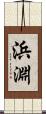 浜淵 Scroll