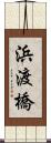 浜渡橋 Scroll