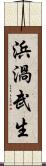 浜渦武生 Scroll